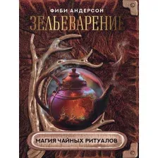 Зельеварение. Магия чайных ритуалов