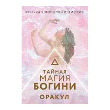 Тайная магия Богини. Оракул. 44 карты и руководство