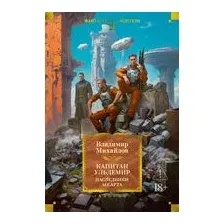 Капитан Ульдемир. Наследники Ассарта