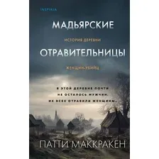 Книга издательства Inspiria. Мадьярские отравительницы (Маккракен П.)