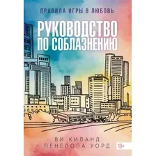 Художественная книга Азбука Руководство по соблазнению, полумягкая обложка (Уорд Пенелопа, Киланд Ви)