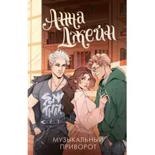 Музыкальный приворот