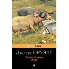 Художественная книга Эксмо Скотный двор. Эссе. Pocket Book (Оруэлл Дж.)