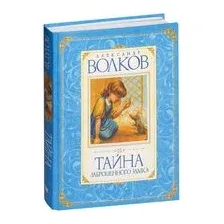 Тайна заброшенного замка