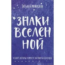 Игральные карты Эксмо. Знаки вселенной. 40 карт, которые помогут заглянуть в будущее (Мужицкая Татьяна; Нефедов Антон)