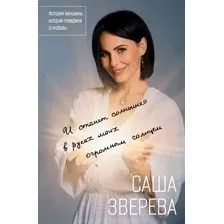Нехудожественная книга АСТ И станет солнышко в руках моих огромным солнцем / 9785171143527 (Зверева А.)