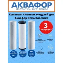Комплект картриджей Аквафор Осмо Классик