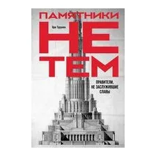 Памятники не тем. Правители, не заслужившие славы