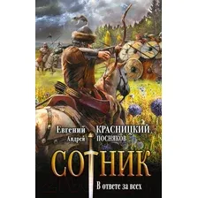 Художественная книга АСТ Сотник. В ответе за всех (Красницкий Е.С., Посняков А.А.)