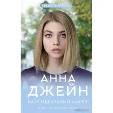  АСТ. Мой идеальный смерч (Джейн Анна)