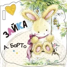  АСТ. Зайка (ил. Е. Фаенкова) (Барто Агния Львовна)