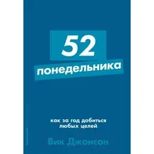Нехудожественная книга Альпина 52 понедельника Как за год добиться любых целей (Джонсон В.)