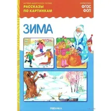 Рассказы по картинкам. Зима