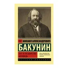 Бог и государство. Исповедь
