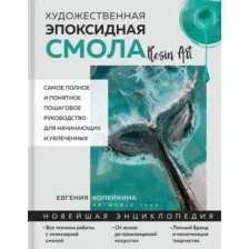 Книга Бомбора Художественная эпоксидная смола. Resin Art, твердая обложка (Копейкина Евгения)