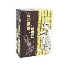 Двенадцать стульев и Золотой теленок. Комплект из 2 книг