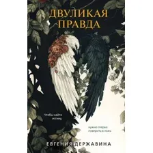 Двуликая правда
