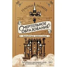 Художественная книга Эксмо Золотые анклавы (Новик Н.)
