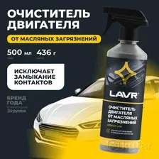 Очиститель двигателя LAVR 500 мл 