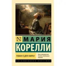 Художественная книга АСТ Роман о двух мирах, мягкая обложка (Корелли Мария)