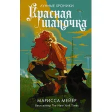 АСТ. Красная Шапочка 9785171221928 (Мейер Марисса)