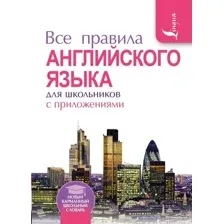 АСТ. Все правила английского языка для школьников с приложениями (Миловидов Виктор Александрович)