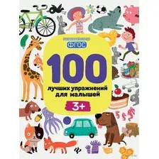 Развивающая книга Феникс-премьер 100 лучших упражнений для малышей 3+, мягкая обложка (Терентьева Ирина 9785222469682)