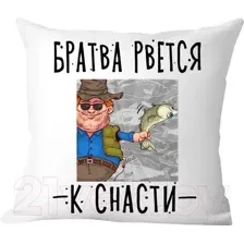 Подушка декоративная Print Style Братва рвется к снасти / 40x40plat212