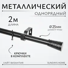 Карниз для штор Sundays Home Лайт Византия 25мм однорядный (черный матовый, 2м)
