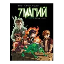 7 магий. Книга 3. Возвращение зверя