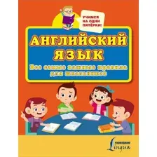 Учебное пособие АСТ Английский язык. Все самые важные правила для школьников