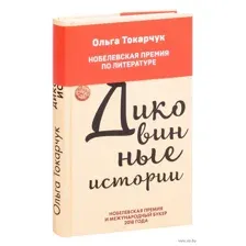 Диковинные истории