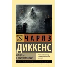 Комната с привидениями