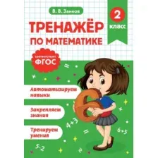 Учебное пособие Эксмо Тренажер по математике. 2 класс (Занков В. 9785042187964)
