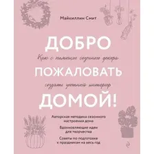 Книга издательства Эксмо. Добро пожаловать домой! (Смит М.)