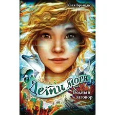 Художественная книга Эксмо Водный заговор (Брандис К.)