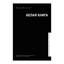 Книга АСТ Белая книга (Васильев В.)