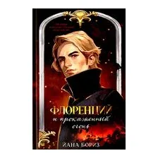 Флоренций и прокажённый огонь