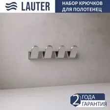 Крючок для ванны Lauter 21TS3008 4 крючка (Chrome)