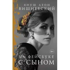 Художественная книга АСТ На фейсбуке с сыном (Вишневский Я.)