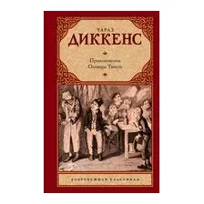 Приключения Оливера Твиста