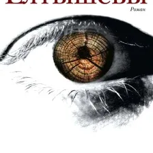 Художественная книга АСТ Елтышевы (Сенчин Р.)