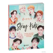 Stray Kids. Фанбук