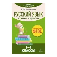 Русский язык. Кратко и просто. 1-4 классы