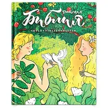 Книга издательства Никея. Библия детская. Читай, узнавай, находи (Коршунова Т. и др.)