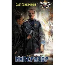 Художественная книга АСТ Император. Боевая фантастика (Кожевников О.Н.)