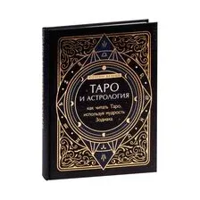 Таро и астрология. Как читать Таро, используя мудрость Зодиака