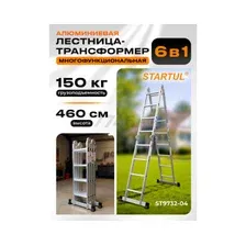 Лестница-трансформер алюминиевая 460 см STARTUL (ST9732-04)