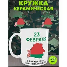 Кружка керамическая с принтом Беларусь на 23 февраля