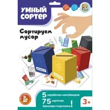 Сортер Десятое королевство Умный сортер Сортируем мусор / 04716